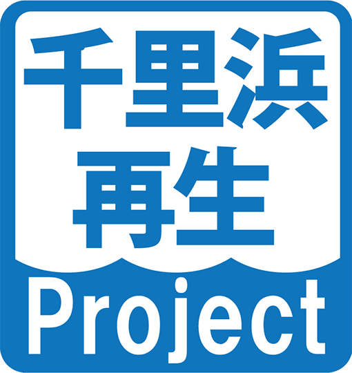 千里浜再生Project