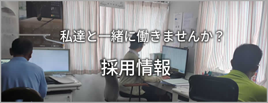 採用情報